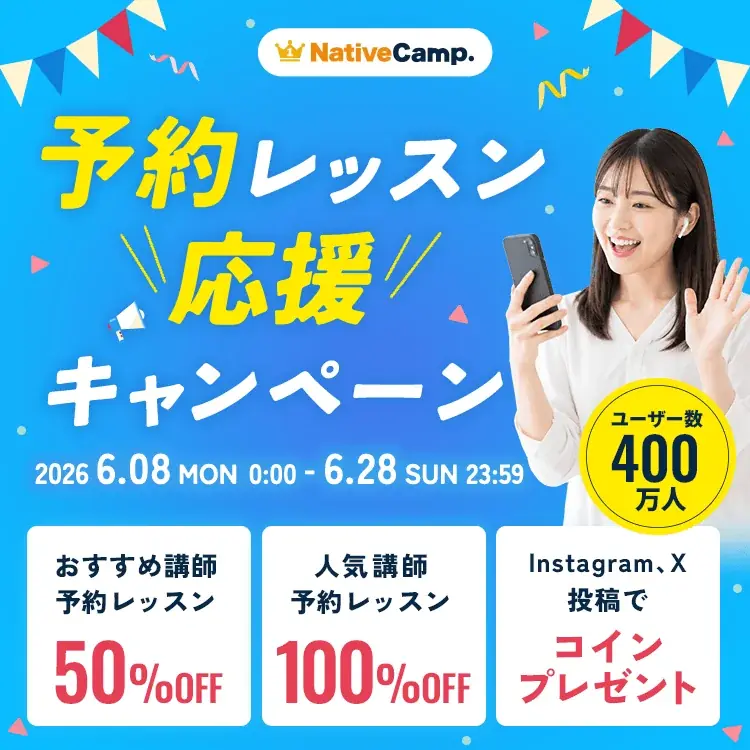 予約レッスン応援キャンペーン