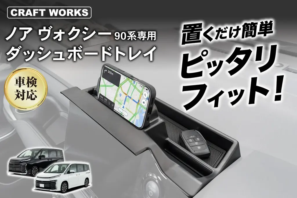 ノア・ヴォクシーの車内空間が、もっと快適に。90系専用設計の「ダッシュボードトレイ」を販売開始。スマホスタンド・カード収納も備え、工具不要わずか30秒で設置完了。 画像 1
