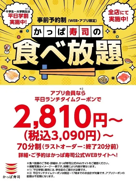 かっぱ寿司、食べ放題割引を7/15まで延長　学割や誕生日割も