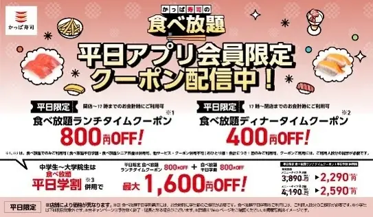 かっぱ寿司【食べ放題】約９０種以上・７０分！父の日など家族の外食にも大好評の食べ放題の各種割引を、最大１，６００円割引！「食べ放題平日アプリクーポン」・「平日学割」・「お誕生日割」が延長決定！ 画像 3