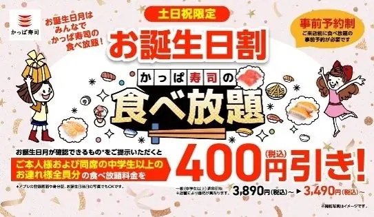 かっぱ寿司【食べ放題】約９０種以上・７０分！父の日など家族の外食にも大好評の食べ放題の各種割引を、最大１，６００円割引！「食べ放題平日アプリクーポン」・「平日学割」・「お誕生日割」が延長決定！ 画像 4