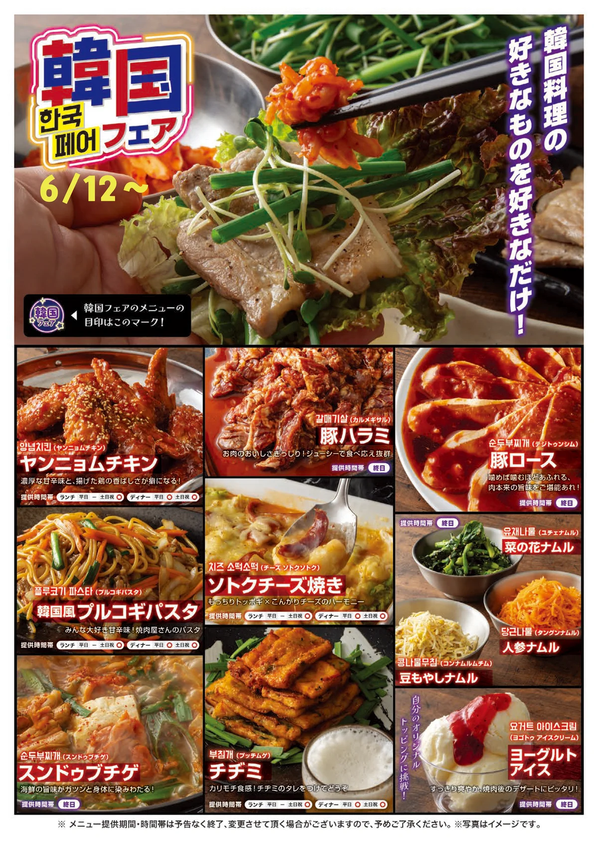【焼肉、寿司食べ放題！すたみな太郎】6/12（金）～韓国フェア！肉も野菜も好きなものを好きなだけ！焼肉を野菜と一緒にモリモリ、チヂミに、ヤンニョムチキンに、スンドゥブチゲ他食べ放題！ 画像 2