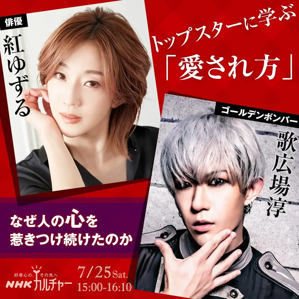 【NHKカルチャー】舞台を生きた人と、舞台を見続けた人。俳優・紅ゆずるさん×ゴールデンボンバー・歌広場淳さんの対談を開催します。 画像 1