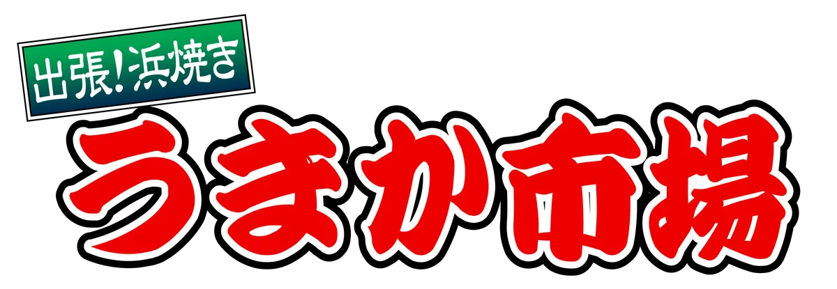 宮城県MEGAドン・キホーテ 仙台富谷店に「市場型海鮮BBQイベント『出張！浜焼き うまか市場』出航！ ６月１3日〜期間限定開催！ビアガーデン利用にも！ 画像 1