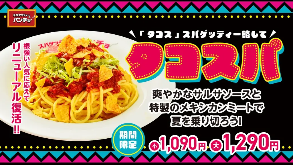 タコスパ発売