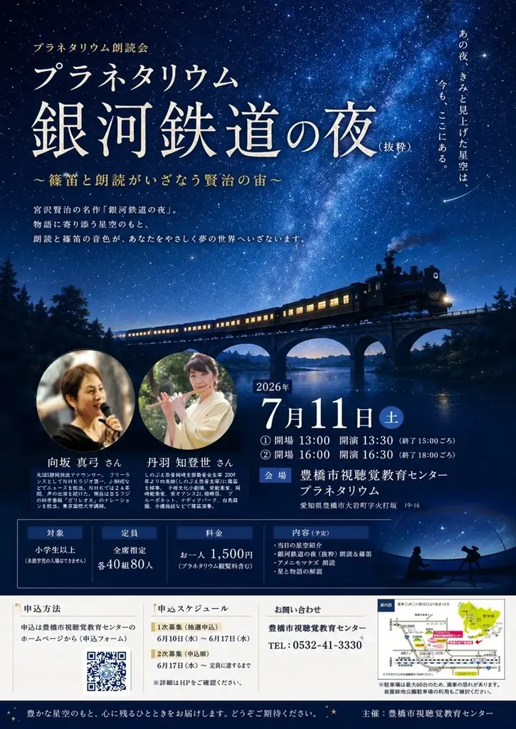 ☆大人世代にオススメ☆新体験！「銀河鉄道の夜」の朗読と篠笛を聞きながら星空を鑑賞する特別イベントをとよはしプラネタリウムで開催 画像 1