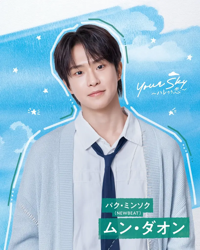 福田歩汰（DXTEEN）×相原一心（ONE LOVE ONE HEART） W主演！新土曜ドラマ『Your Sky ハレのち恋』2026年8月1日（土）深夜25時30分から放送決定！ 画像 8