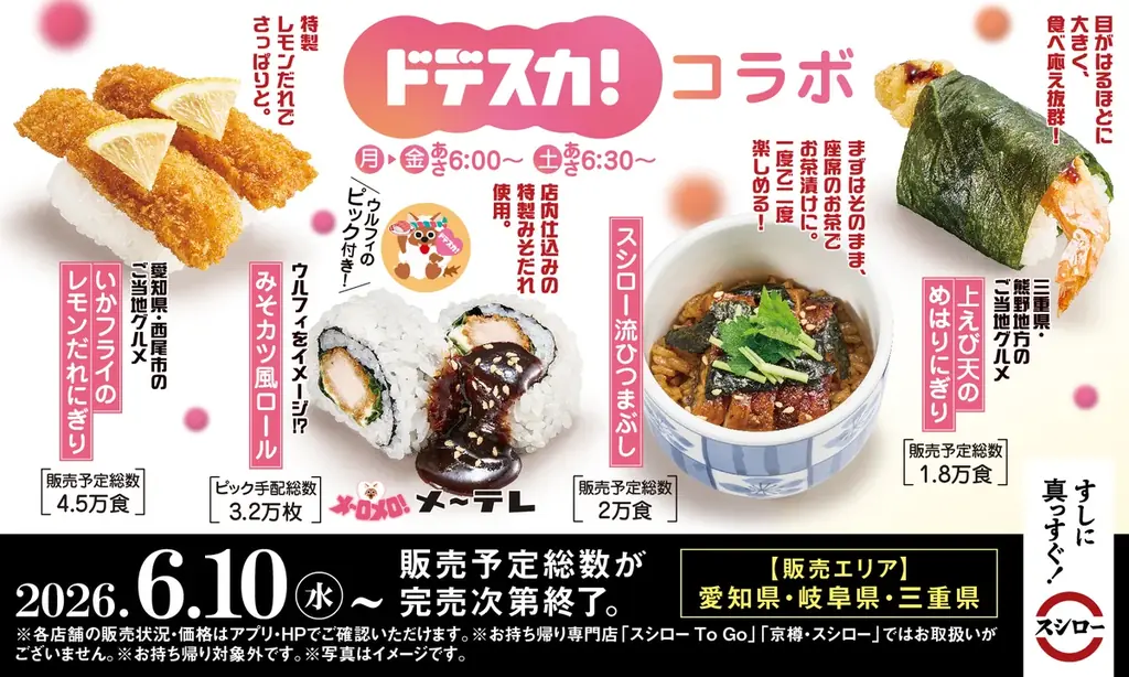 スシロー×メ～テレ初コラボ、東海限定寿司4品登場