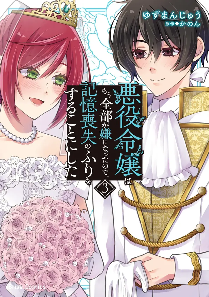 6月12日発売『悪役令嬢』3巻、記憶喪失のふりが揺れる