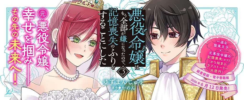 元悪役令嬢、幸せを掴み――その先の未来へ！『悪役令嬢はもう全部が嫌になったので、記憶喪失のふりをすることにした3』発売！作品PVも好評公開中！ 画像 7