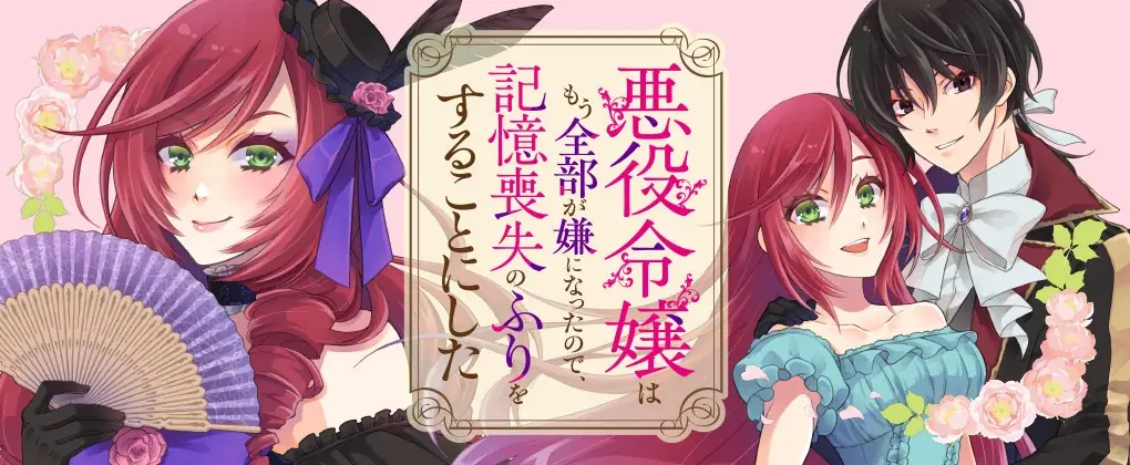 元悪役令嬢、幸せを掴み――その先の未来へ！『悪役令嬢はもう全部が嫌になったので、記憶喪失のふりをすることにした3』発売！作品PVも好評公開中！ 画像 8