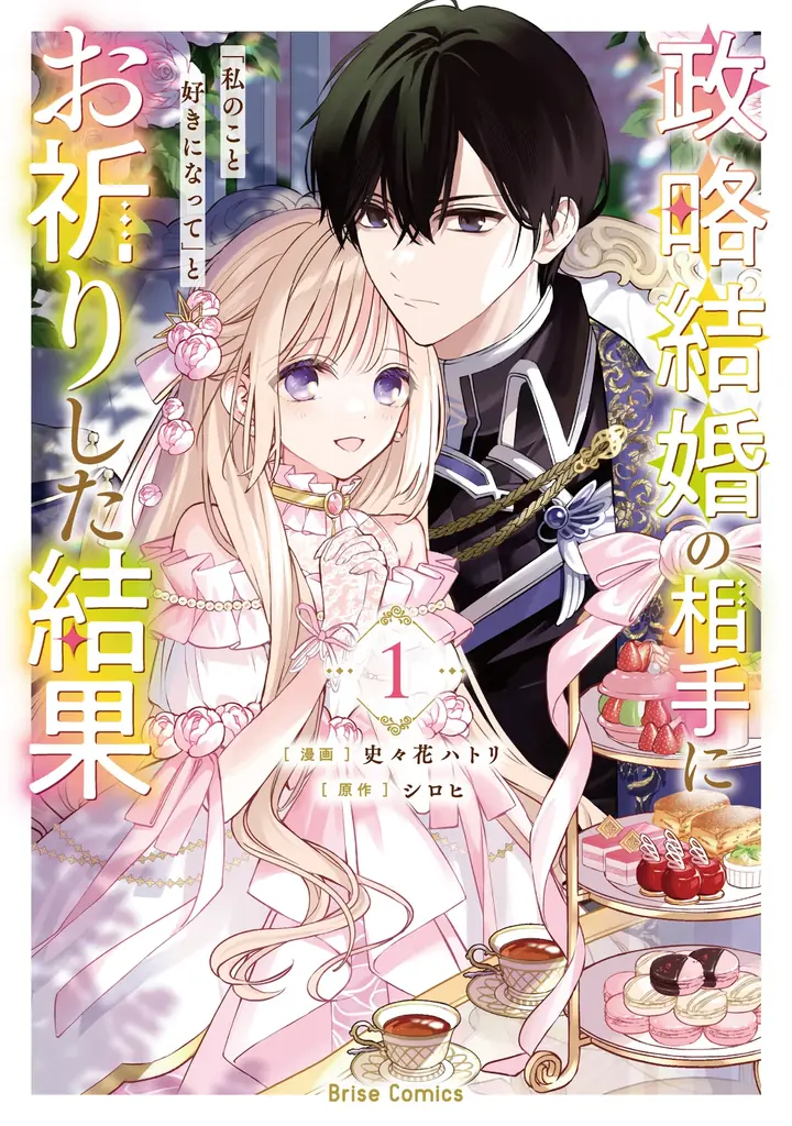 『政略結婚』1巻発売