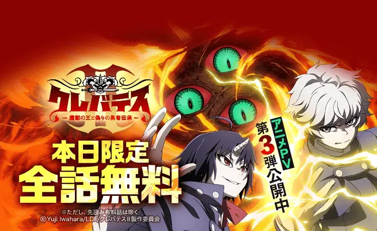 クレバテスⅡ放送開始