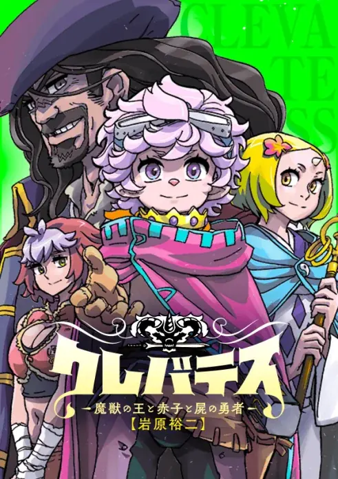 「LINEマンガ」オリジナル作品『クレバテス-魔獣の王と赤子と屍の勇者-』が1日限定全話無料！TVアニメ第2期は7/8（水）放送開始！PV第3弾も公開 画像 5