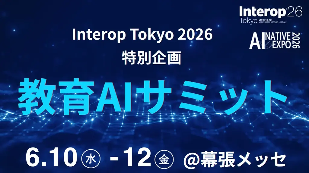 教育AIサミット2026