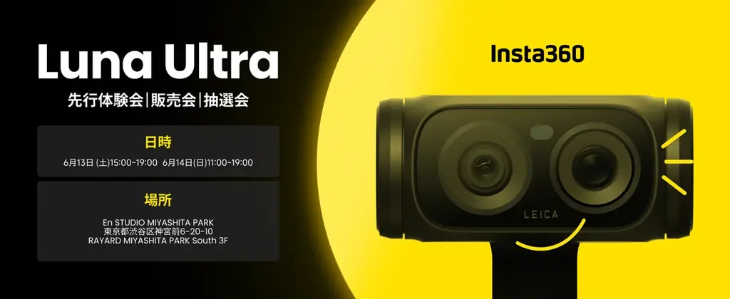 Insta360初のジンバルカメラ「Insta360 Luna Ultra」を日本初お披露目。渋谷・MIYASHITA PARKで体験＆予約販売イベントを開催 画像 1