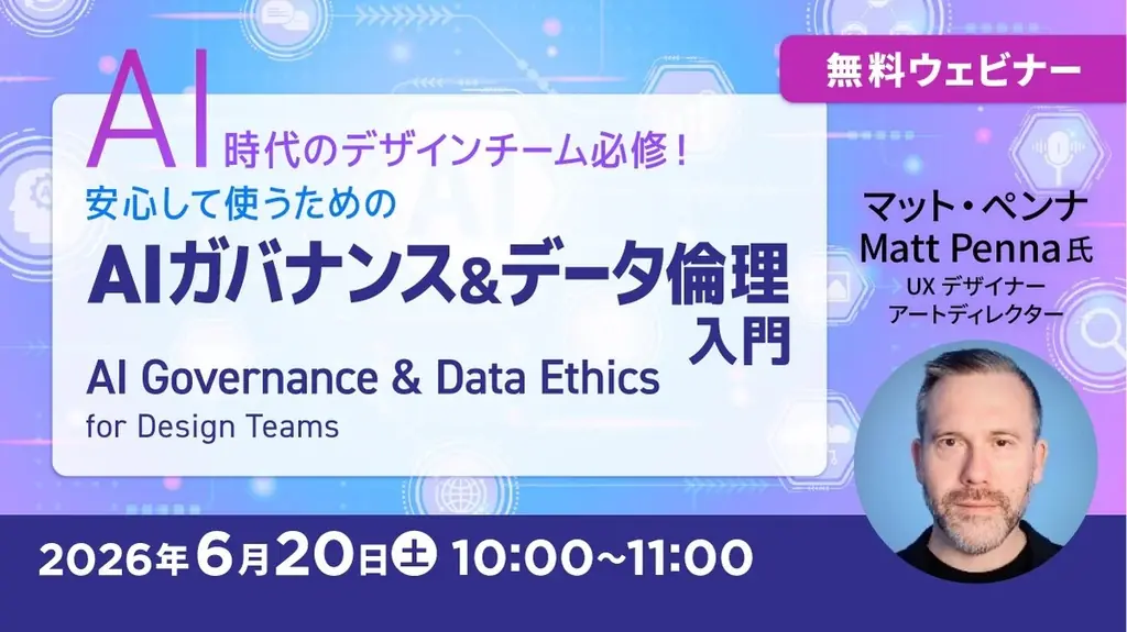 世界的なデザイナーが教える“AIを安心して使うための必修項目”とは!? 6/20（土）セミナー「AIガバナンス＆データ倫理入門」を開催!! 画像 1