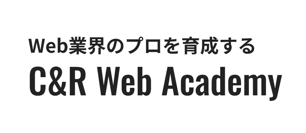 C&R Web Academy第2期募集、6月にオンライン説明会