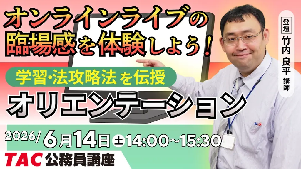 6月14日開催｜TAC公務員の無料オンライン初回講義