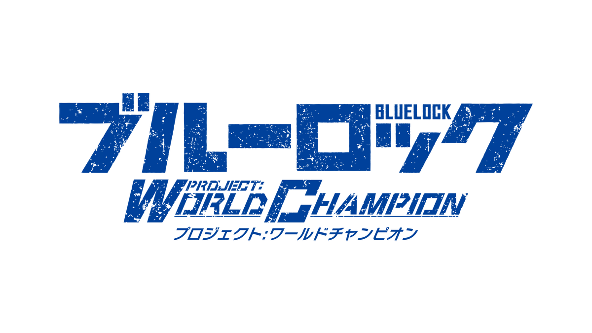 『ブルーロック Project: World Champion』、「ブルーロックの日」生放送で新情報を解禁！ 画像 1