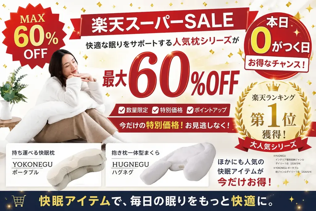 【最大60％OFF】楽天スーパーSALE｜6月最後の0がつく日！！ランキング１位獲得の大人気「YOKONEGUポータブル」や「HUGNEGU」など快適な眠りをサポートする枕シリーズが超お得に 画像 1