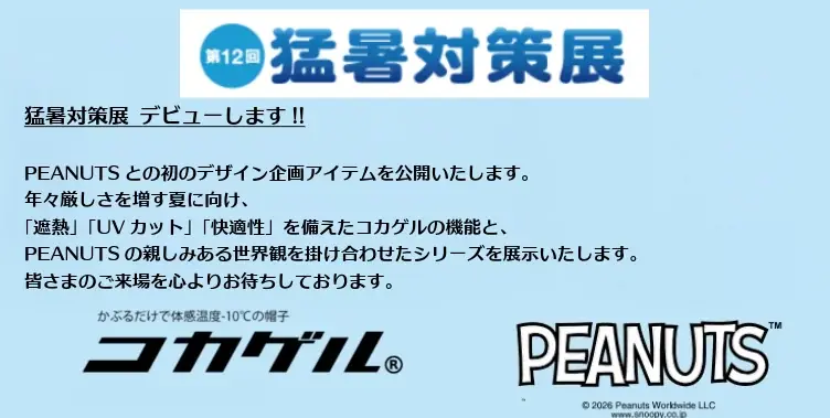 スヌーピーと仲間たちが遮熱帽子「コカゲル」に登場！ PEANUTSとの初デザインアイテムを発売。毎日使いたくなるアイテムが勢ぞろい！！ 画像 23