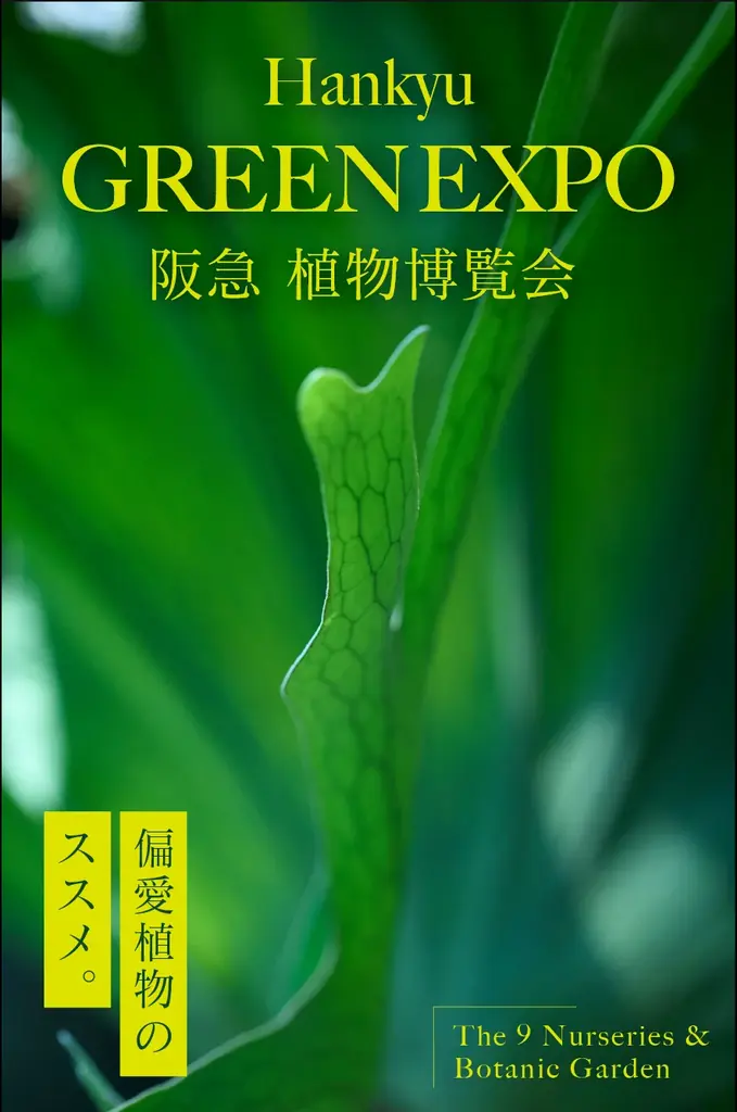 6/24開始 阪急 植物博覧会｜珍種と体験が集結