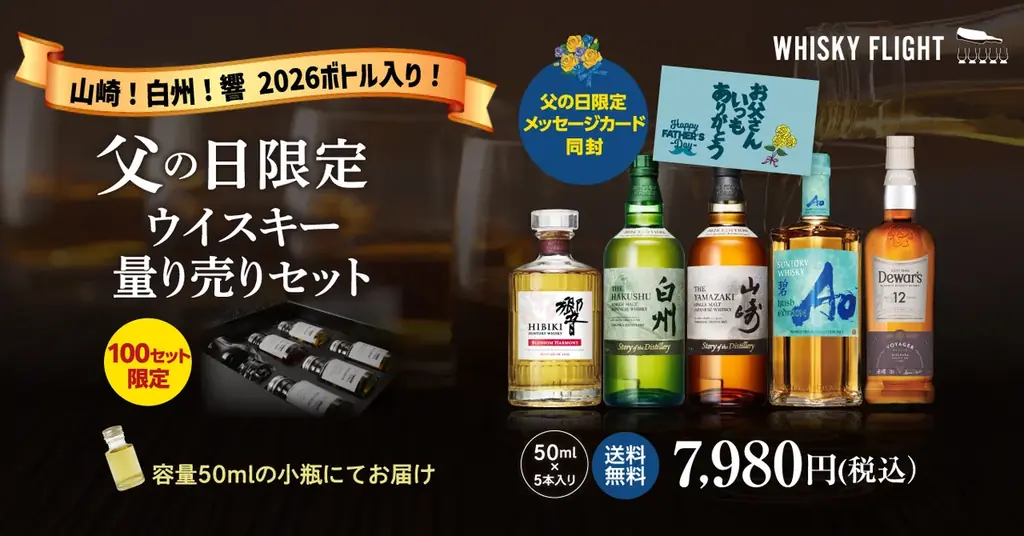 父の日の贈り物に憧れの銘柄を小瓶で手軽に。山崎/白州/響の2026限定ボトルが一度に味わえる贅沢ギフトが登場。 画像 1