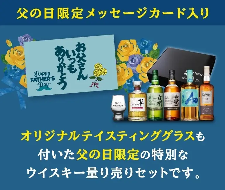 父の日の贈り物に憧れの銘柄を小瓶で手軽に。山崎/白州/響の2026限定ボトルが一度に味わえる贅沢ギフトが登場。 画像 2