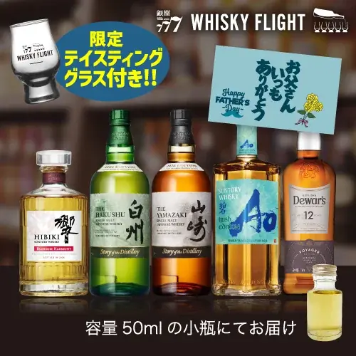 父の日の贈り物に憧れの銘柄を小瓶で手軽に。山崎/白州/響の2026限定ボトルが一度に味わえる贅沢ギフトが登場。 画像 3