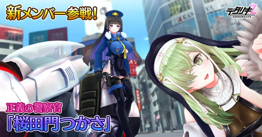 6月11日登場 デタリキZに警察官・桜田門つかさ参戦