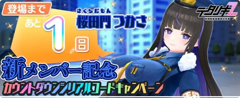 『デタリキZ 特別防衛局隊員の日常』新メンバー参戦！正義の警察官 桜田門つかさ 画像 6