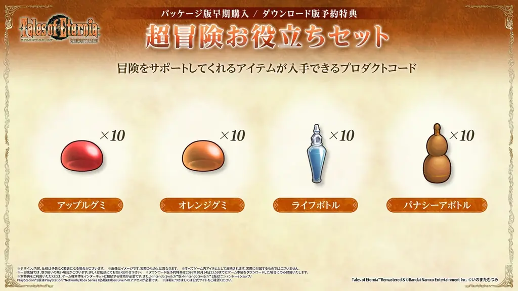 永遠と絆のRPG「テイルズ オブ エターニア リマスター」2026年10月15日(木)発売決定！パッケージ版・ダウンロード版一部予約開始！アナウンスメントトレーラー公開！ 画像 10