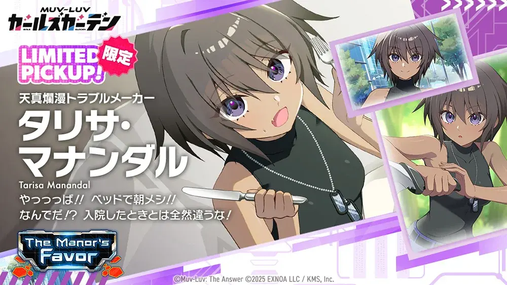 マブラヴ最新作『マブラヴ ガールズガーデン』『マブラヴ オルタネイティヴ トータル・イクリプス』よりSSR「タリサ・マナンダル」、SSR「ステラ・ブレーメル」が初登場！ 画像 3