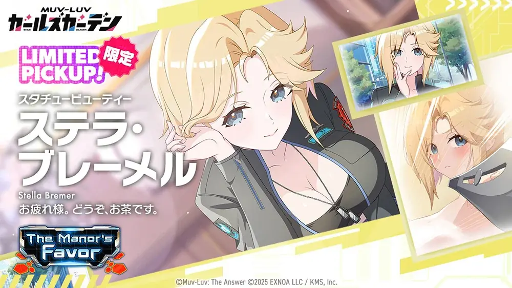 マブラヴ最新作『マブラヴ ガールズガーデン』『マブラヴ オルタネイティヴ トータル・イクリプス』よりSSR「タリサ・マナンダル」、SSR「ステラ・ブレーメル」が初登場！ 画像 4