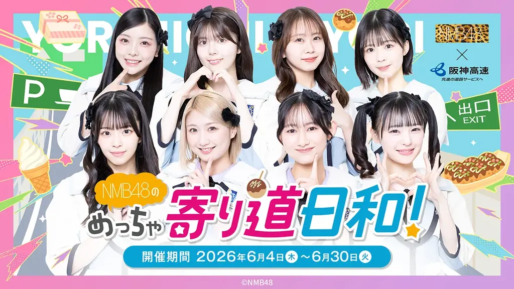 6月16日開始｜NMB48×阪神高速の寄り道PA企画