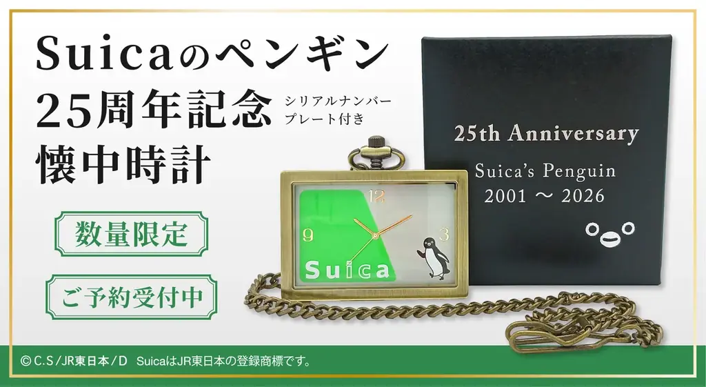 ＪＲ東日本のSuicaのペンギン 25周年記念！【数量限定】Suicaのペンギン25周年記念 懐中時計６月１０日（水）正午から予約販売開始！ 画像 1
