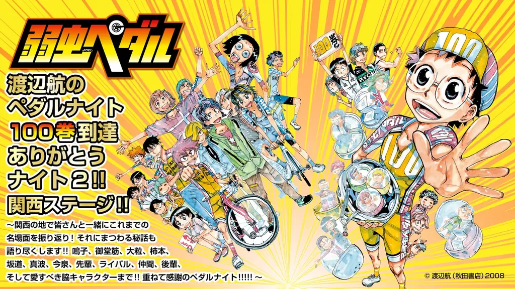 【１０９シネマズHAT神戸】2026年8月22日(土)開催決定 弱虫ペダル１００巻到達ありがとうナイト２！関西ステージ！！チケット発売は6月10日（水）から受付開始 画像 1