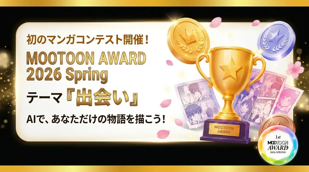 AIで創作を解放するMOOTOON AWARD、6/10応募開始