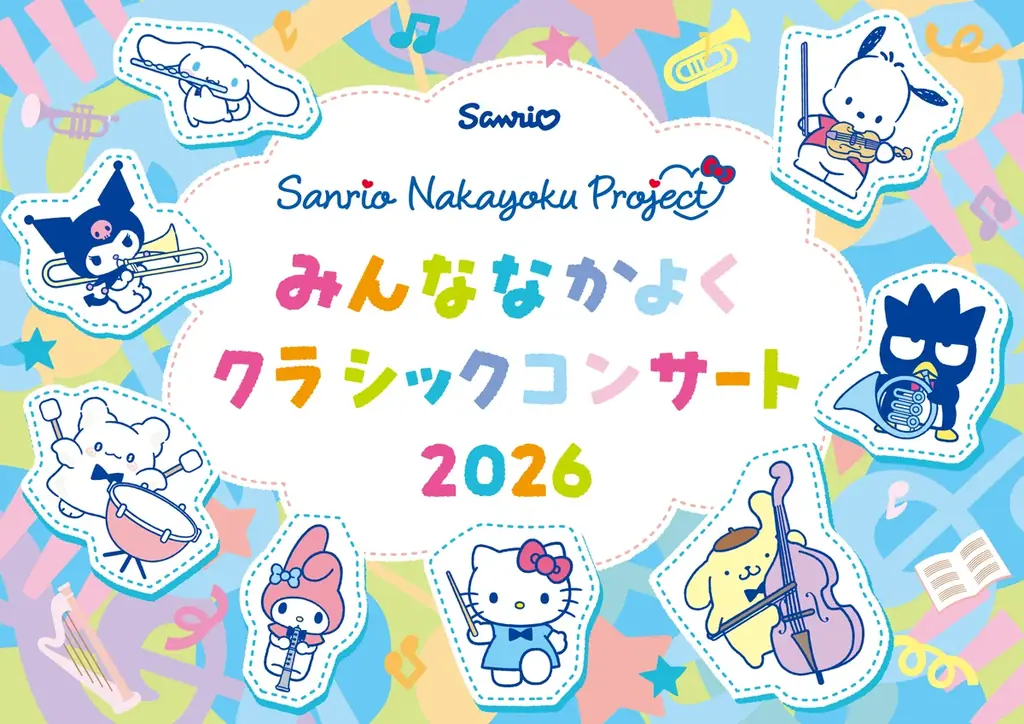 みんななかよくコンサート