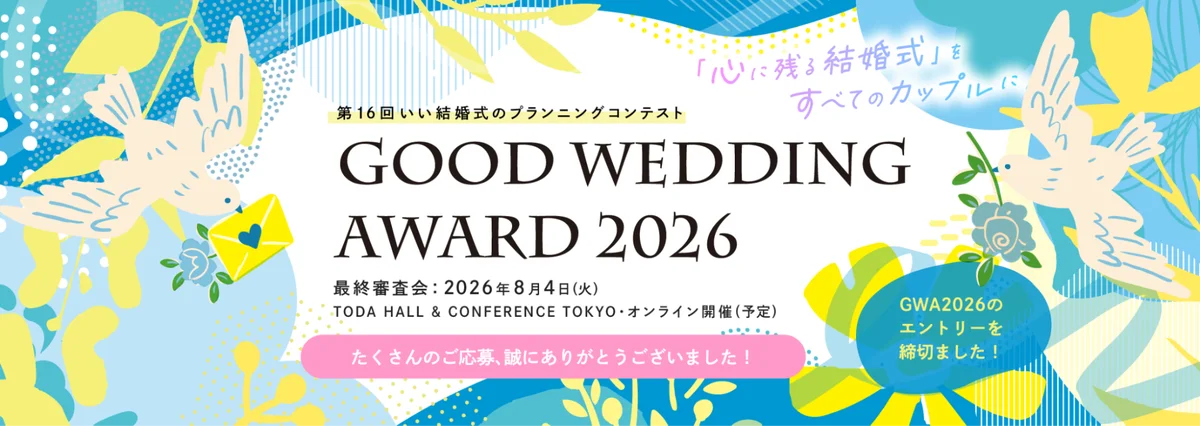 リクルート ブライダル総研「GOOD WEDDING AWARD 2026」の審査員に、僕と私と株式会社の今瀧健登が就任。“いい結婚式”をZ世代視点で審査 画像 1