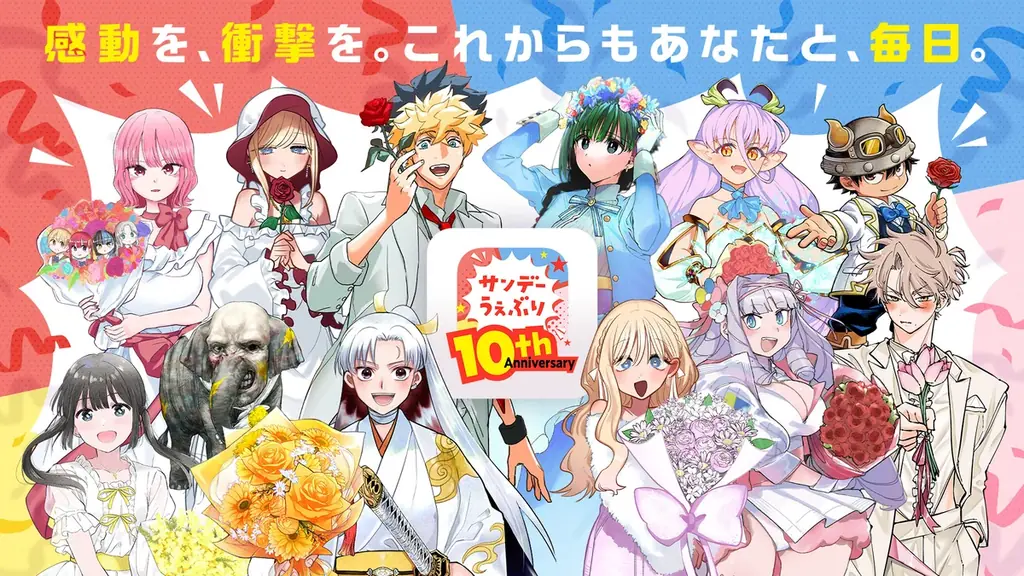 サンデー・サンデー10周年