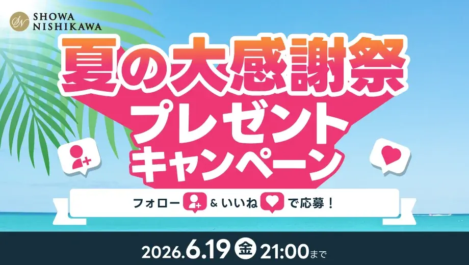 昭和西川「夏の大感謝祭」Instagramでプレゼント