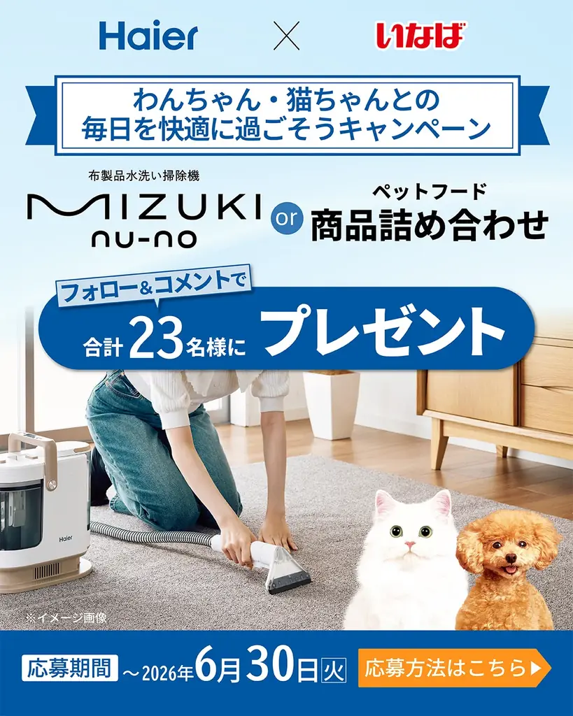 Haier×いなばのコラボ、23名に掃除機＆フード