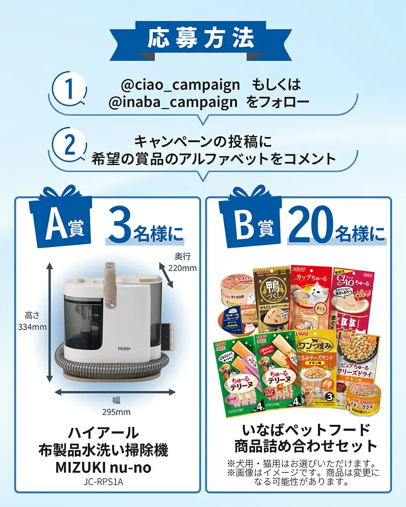 いなばペットフード×Haier（ハイアール）　コラボキャンペーンを開催中！ 画像 2