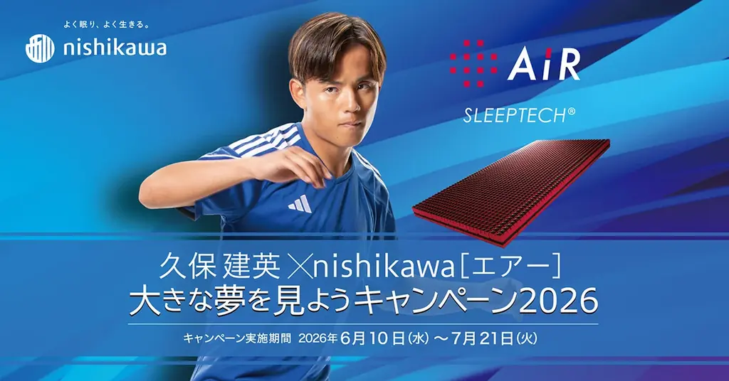 久保建英 × nishikawa［エアー］大きな夢を見ようキャンペーン2026を6月10日(水)～7月21日(火)まで開催！ 画像 1