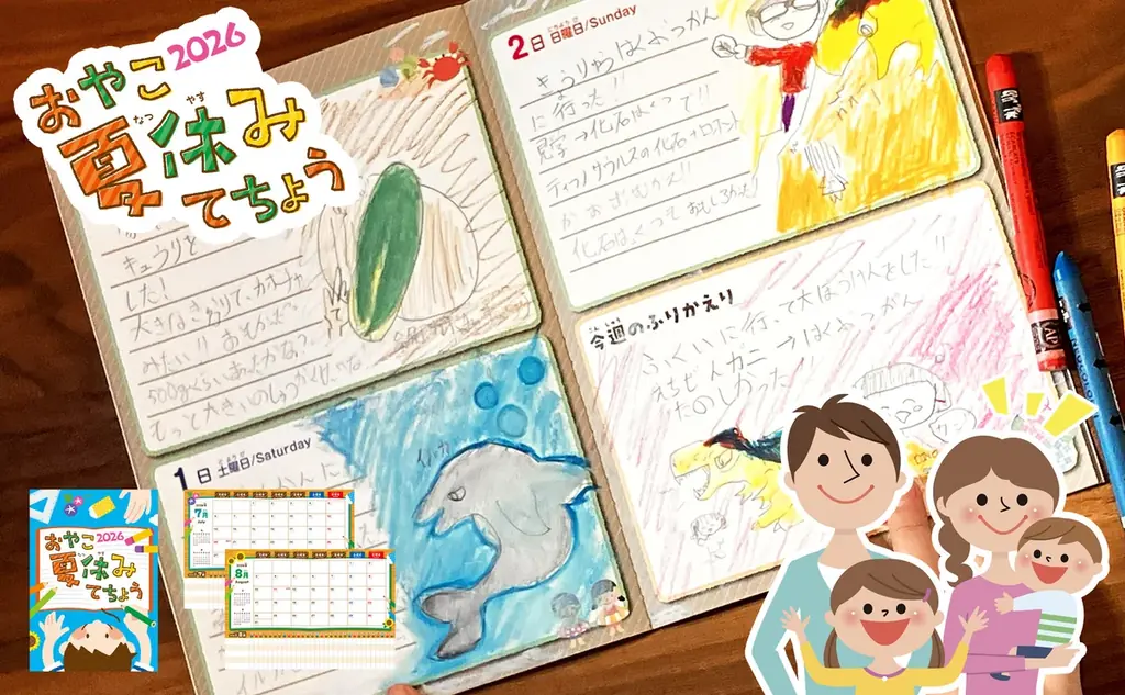 今年の夏は、“親子で思い出を残す時間”を。 おやこ夏休みてちょう2026 予約販売開始！ 画像 1