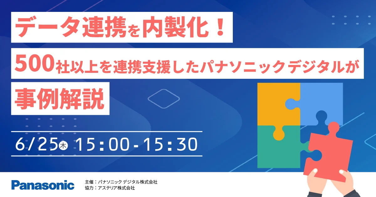 【ウェビナー】6/25（木）データ連携を内製化！500社以上を連携支援したパナソニック デジタルが事例解説 画像 1