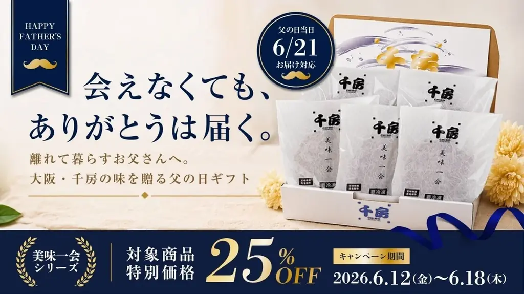 【お好み焼×コト消費】千房が仕掛ける2026年「父の日」戦略！お店で楽しむ“男気サイズ”＆“ラグジュアリー鉄板焼”に加え、おうちで味わう「父の日ギフト」も受付開始！ 画像 9