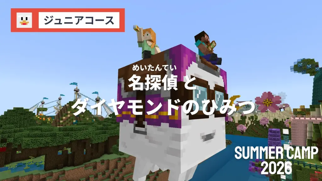 SUMMER CAMP 2026 : 4日間でプログラミングが学べる集中講習！マインクラフトに加えて、ロブロックスとAIコースが新登場！ 画像 2